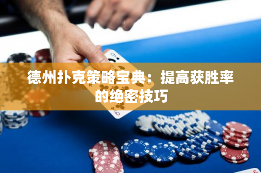 德州撲克策略寶典：提高獲勝率的絕密技巧