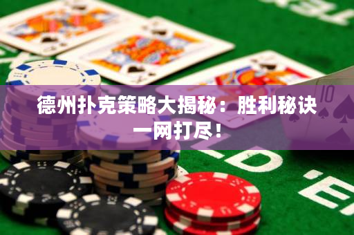 德州撲克策略大揭秘：勝利秘訣一網打盡！