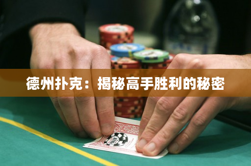 德州撲克：揭秘高手勝利的秘密