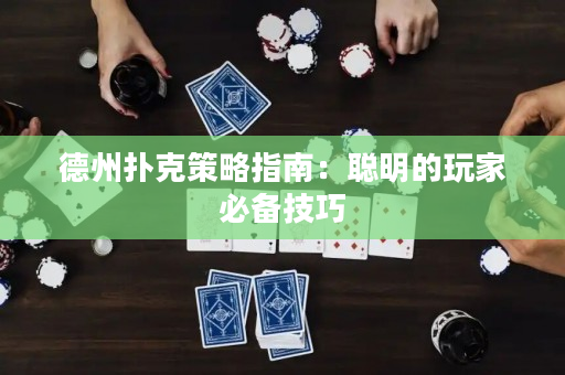 德州撲克策略指南：聰明的玩家必備技巧