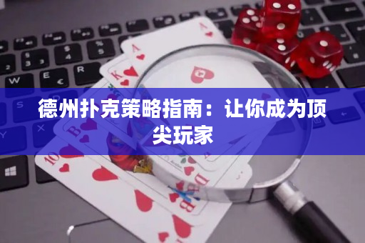 德州撲克策略指南：讓你成為頂尖玩家