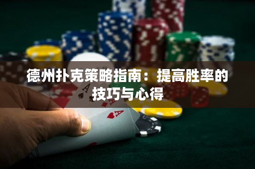 德州撲克策略指南：提高勝率的技巧與心得