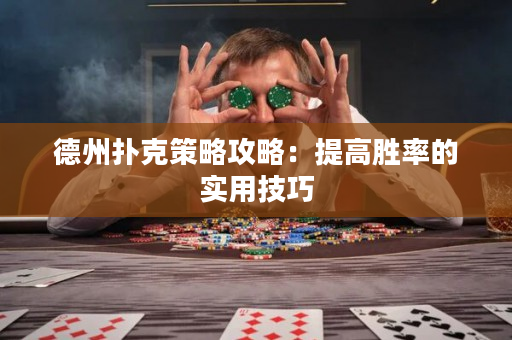 德州撲克策略攻略：提高勝率的實用技巧