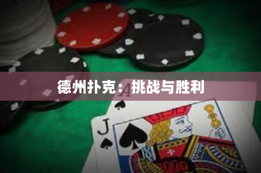 德州撲克：挑戰與勝利