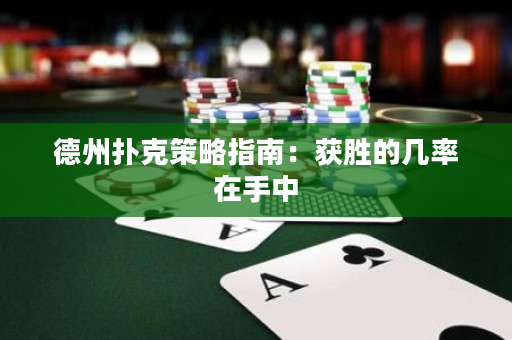 德州撲克策略指南：獲勝的幾率在手中