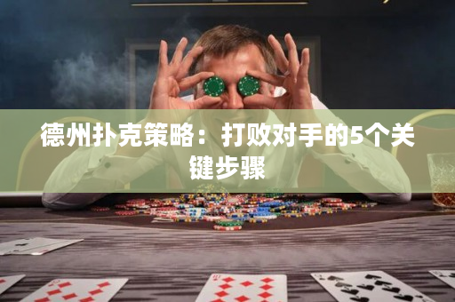 德州撲克策略：打敗對手的5個關鍵步驟