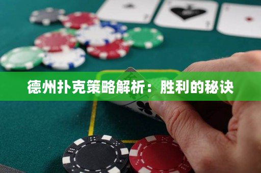 德州撲克策略解析：勝利的秘訣