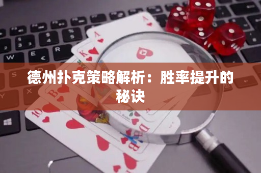 德州撲克策略解析：勝率提升的秘訣