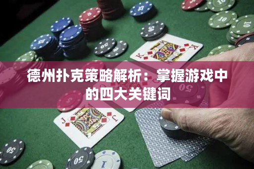 德州撲克策略解析：掌握游戲中的四大關鍵詞