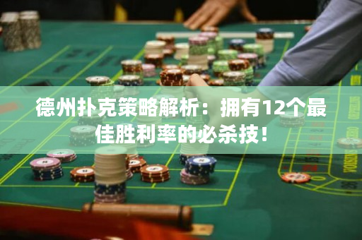 德州撲克策略解析：擁有12個最佳勝利率的必殺技！