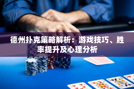 德州撲克策略解析：游戲技巧、勝率提升及心理分析