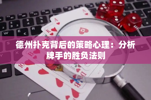 德州撲克背后的策略心理：分析牌手的勝負法則