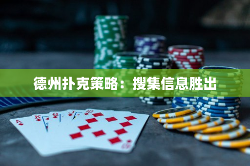 德州撲克策略：搜集信息勝出