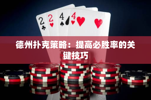 德州撲克策略：提高必勝率的關鍵技巧