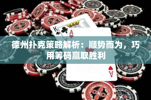 德州撲克策略解析：順勢(shì)而為，巧用籌碼贏取勝利