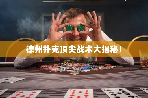 德州撲克頂尖戰術大揭秘！