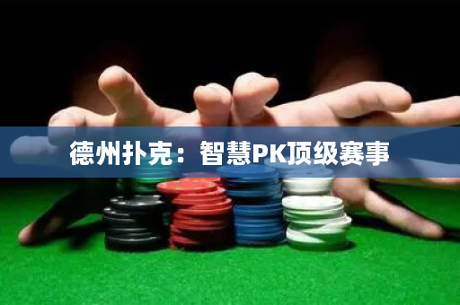 德州撲克：智慧PK頂級賽事