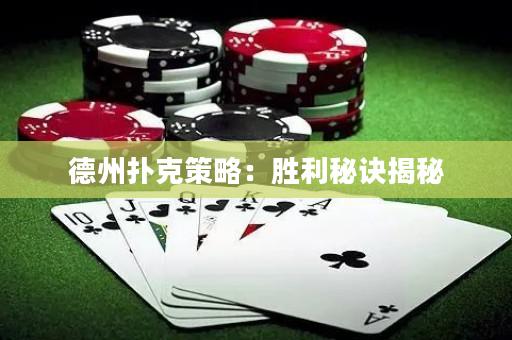 德州撲克策略：勝利秘訣揭秘