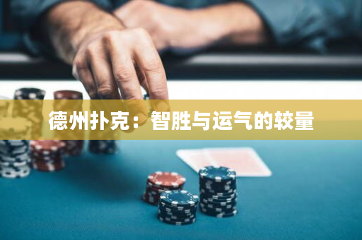 德州撲克：智勝與運(yùn)氣的較量