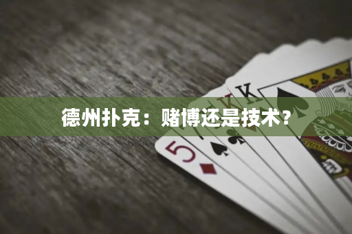 德州撲克：賭博還是技術(shù)？