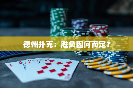 德州撲克：勝負因何而定？