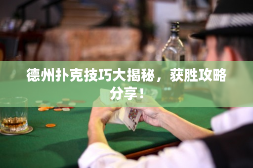 德州撲克技巧大揭秘，獲勝攻略分享！