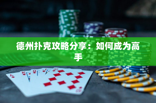 德州撲克攻略分享：如何成為高手