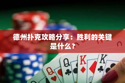 德州撲克攻略分享：勝利的關鍵是什么？