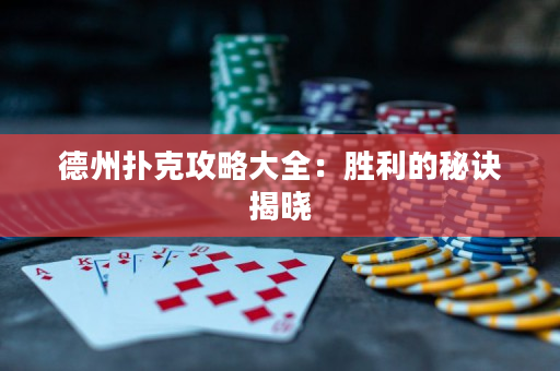 德州撲克攻略大全：勝利的秘訣揭曉