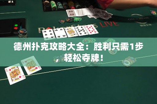 德州撲克攻略大全：勝利只需1步，輕松奪牌！