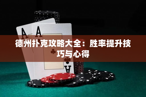 德州撲克攻略大全：勝率提升技巧與心得