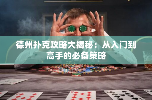 德州撲克攻略大揭秘：從入門到高手的必備策略