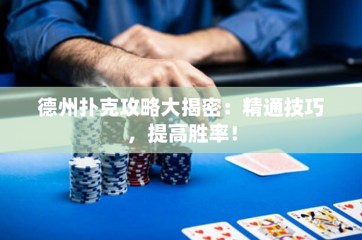 德州撲克攻略大揭密：精通技巧，提高勝率！