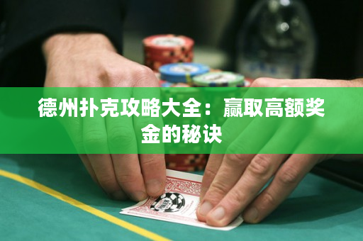 德州撲克攻略大全：贏取高額獎金的秘訣