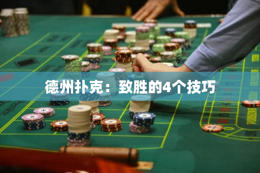 德州撲克：致勝的4個技巧