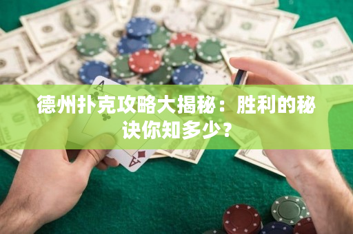 德州撲克攻略大揭秘：勝利的秘訣你知多少？