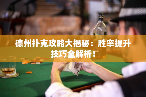 德州撲克攻略大揭秘：勝率提升技巧全解析！