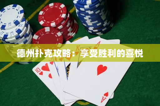 德州撲克攻略：享受勝利的喜悅