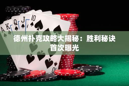 德州撲克攻略大揭秘：勝利秘訣首次曝光