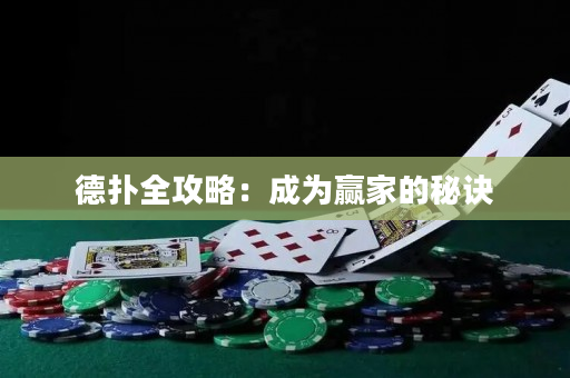 德撲全攻略：成為贏家的秘訣