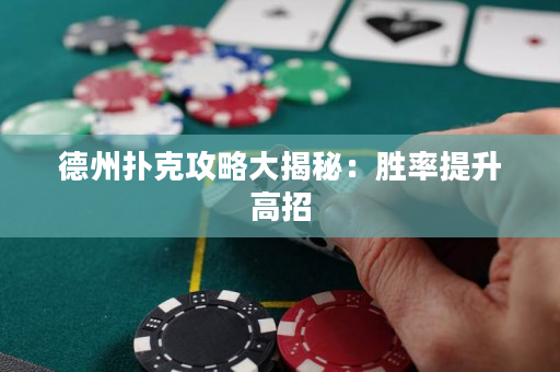 德州撲克攻略大揭秘：勝率提升高招