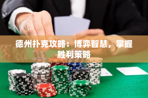 德州撲克攻略：博弈智慧，掌握勝利策略