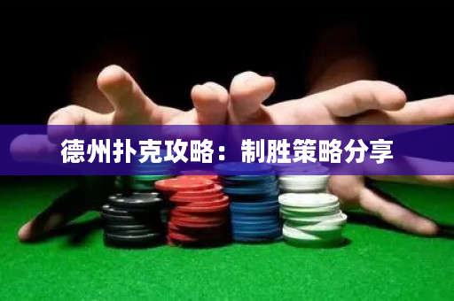 德州撲克攻略：制勝策略分享