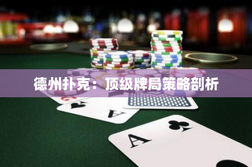 德州撲克：頂級牌局策略剖析