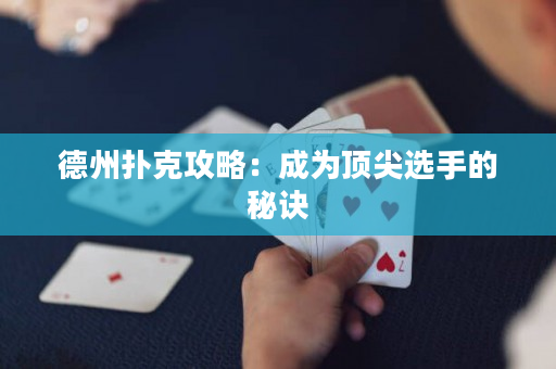 德州撲克攻略：成為頂尖選手的秘訣