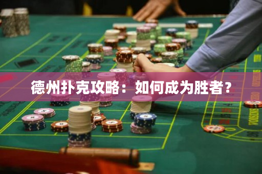 德州撲克攻略：如何成為勝者？