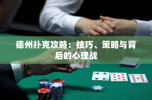 德州撲克攻略：技巧、策略與背后的心理戰