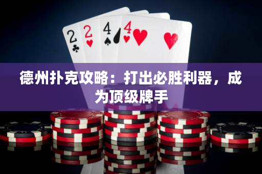 德州撲克攻略：打出必勝利器，成為頂級(jí)牌手