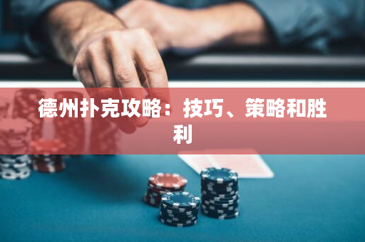 德州撲克攻略：技巧、策略和勝利