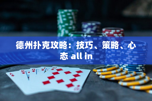 德州撲克攻略：技巧、策略、心態 all in